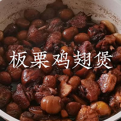 下饭菜系列 板栗鸡翅煲