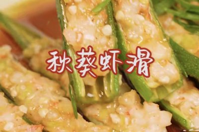 时令鲜食#秋葵虾滑