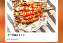 #憋在家里吃什么#泰式甜辣酱烤大虾的做法