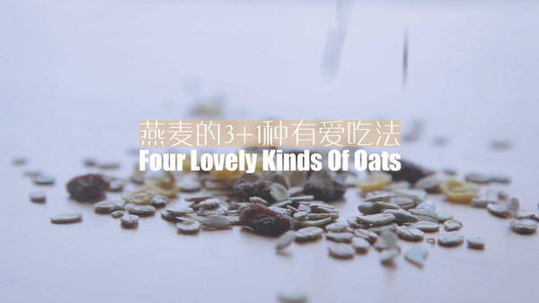 燕麦的3+1种有爱吃法「厨娘物语」
