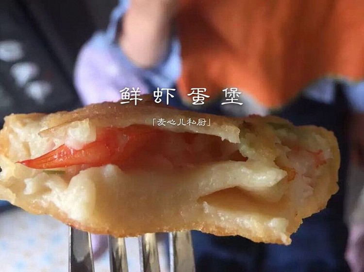 鲜虾蛋堡的做法