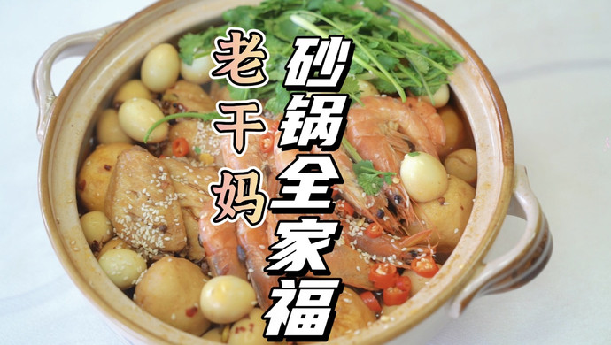 老干妈砂锅全家福