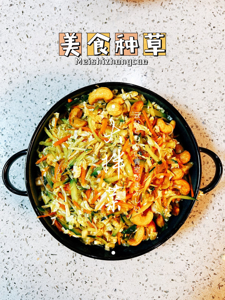大拌菜的做法