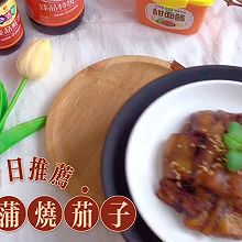 #名厨汁味，圆中秋美味#酱香蒲烧茄子