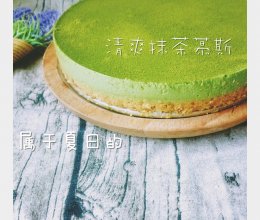 夏日の清爽抹茶慕斯#单挑夏天#的做法