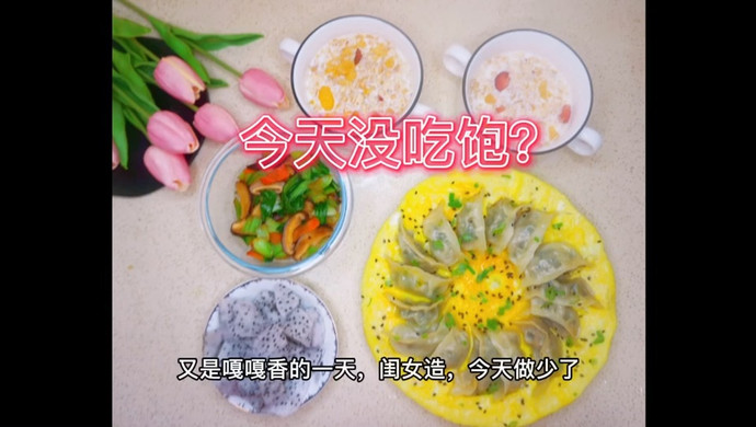 太阳煎饺