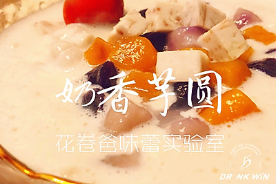 【宝宝美食！奶香芋圆】