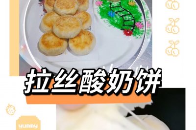 拉丝酸奶饼