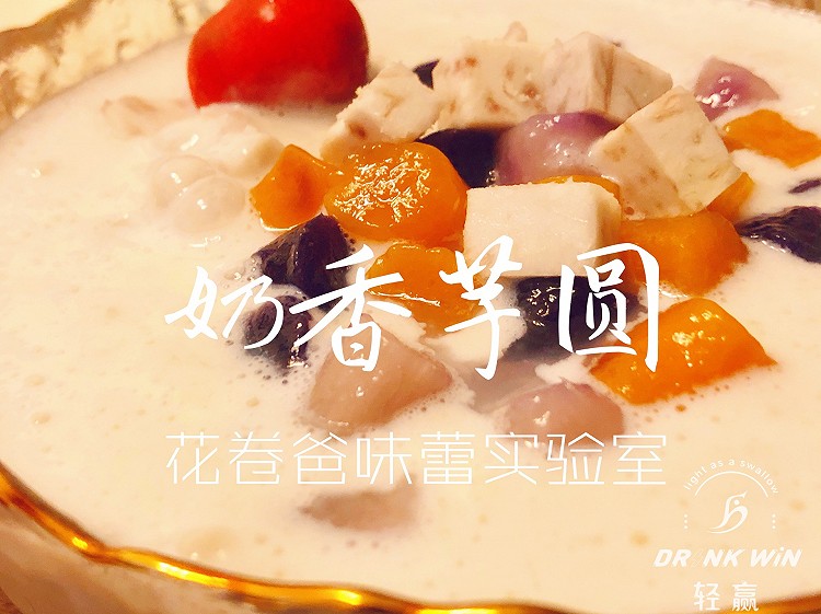 【宝宝美食！奶香芋圆】的做法