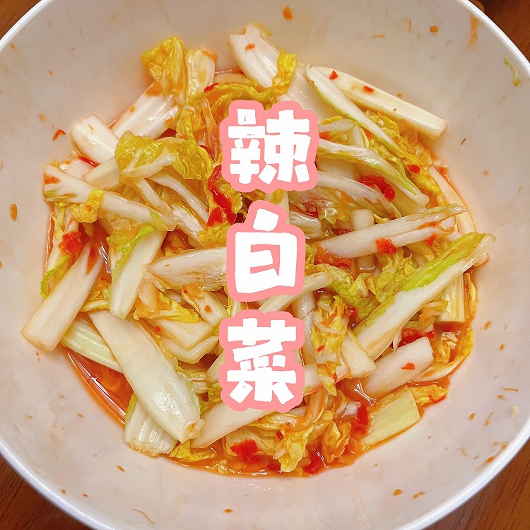 辣白菜的做法