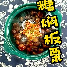 糖焖板栗#解腻开胃就吃它#