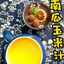 南瓜玉米汁#刘畊宏女孩减脂饮食#
