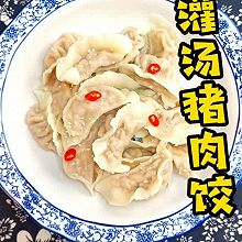 灌汤猪肉饺#味达美·名厨汁味正当夏#