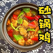 砂锅鸡#刘畊宏女孩减脂饮食#