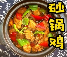 砂锅鸡#刘畊宏女孩减脂饮食#的做法