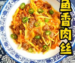 鱼香肉丝#刘畊宏女孩减脂饮食#的做法