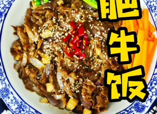 肥牛饭