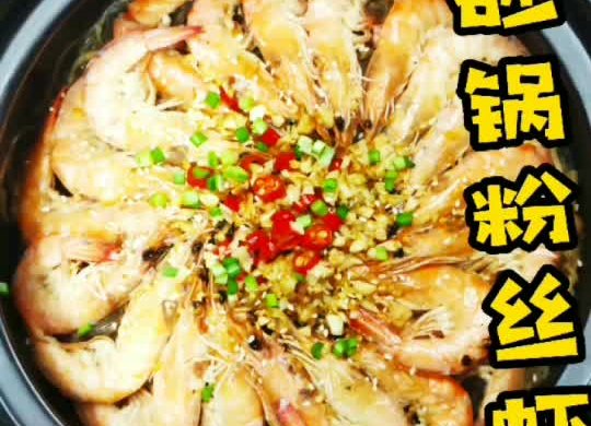 砂锅粉丝虾
