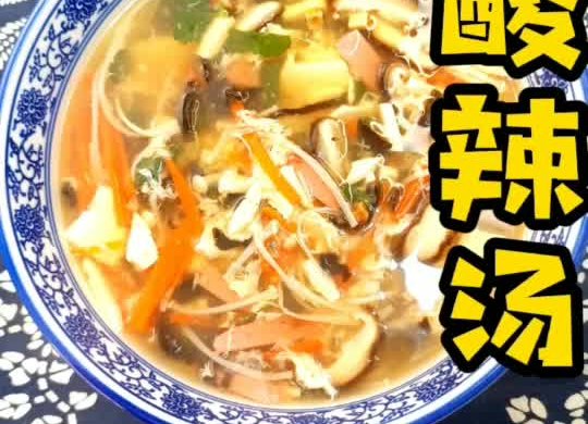 酸辣汤