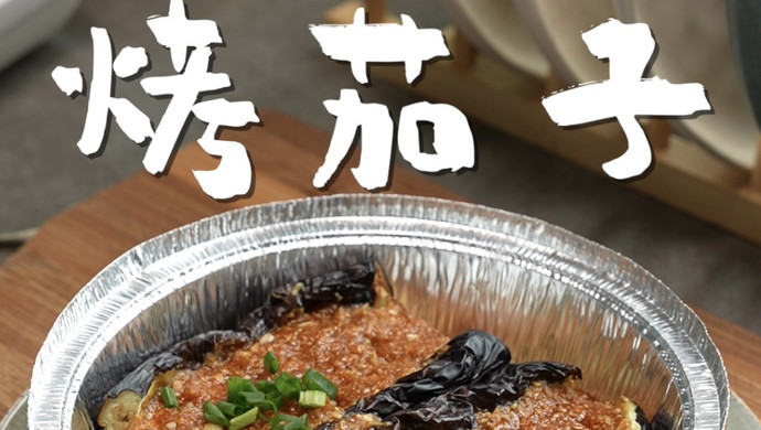 蒜蓉烤茄子