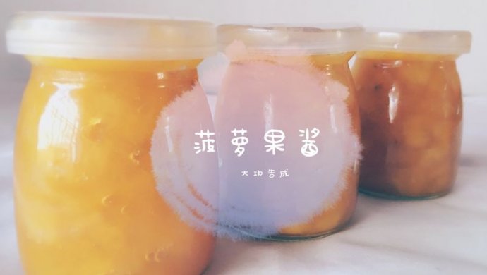 菠萝果酱