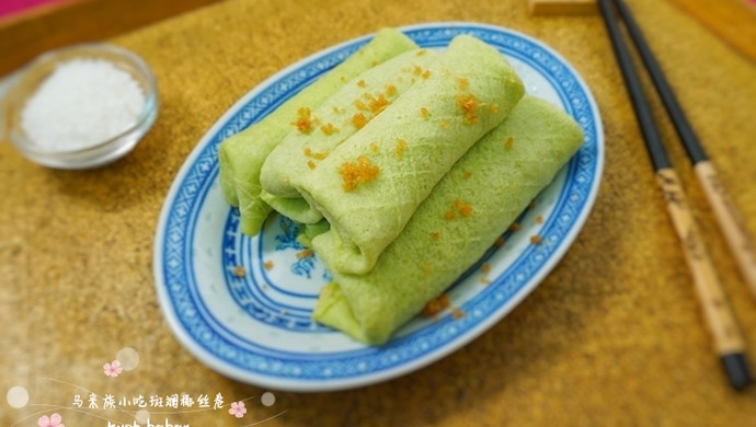 东南亚特色--斑斓椰丝卷Kueh Dadar