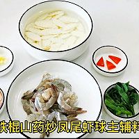 铁棍山药炒凤尾虾球的做法图解3