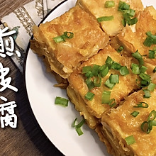 这样的【黄金脆皮豆腐】，有谁不爱？