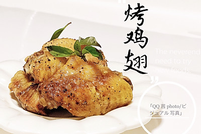 烤鸡翅（简易版）
