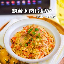 胡萝卜肉片焖饭 | 有菜有肉一网打尽