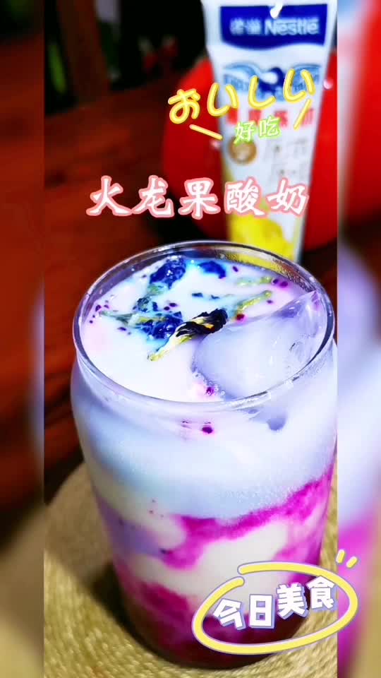 蝶豆花火龙果酸奶