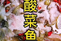 #美食视频挑战赛# 深受欢迎的酸菜鱼的做法