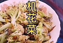 #美食视频挑战赛# 和饭店一样好吃的香甜有机花菜的做法