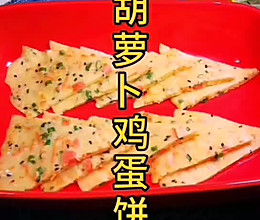 #美食视频挑战赛# 快手早餐~胡萝卜鸡蛋饼的做法