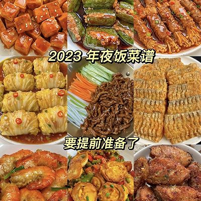 今年的年夜饭菜谱已经准备好了