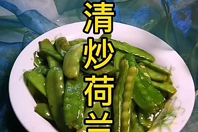 清炒荷兰豆~健康减肥食谱