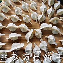 韭菜海虹饺子