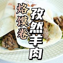 烙馍卷孜然羊肉