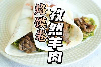 烙馍卷孜然羊肉