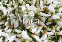 槐花饼的做法