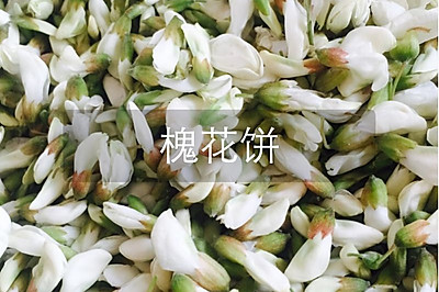 槐花饼