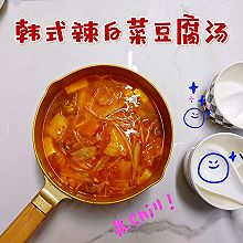 超简单韩式辣白菜豆腐汤