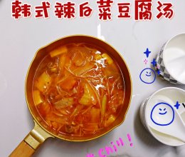 超简单韩式辣白菜豆腐汤的做法