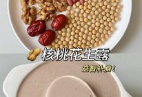 核桃花生露—益智补脑！的做法