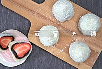 草莓大福#馅儿料美食，哪种最好吃#的做法