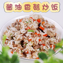 超简单的，家常版炒饭，酱油香菇炒饭