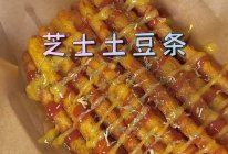 芝士土豆条的做法