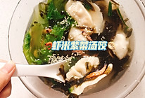 零失误——虾米紫菜汤饺的做法