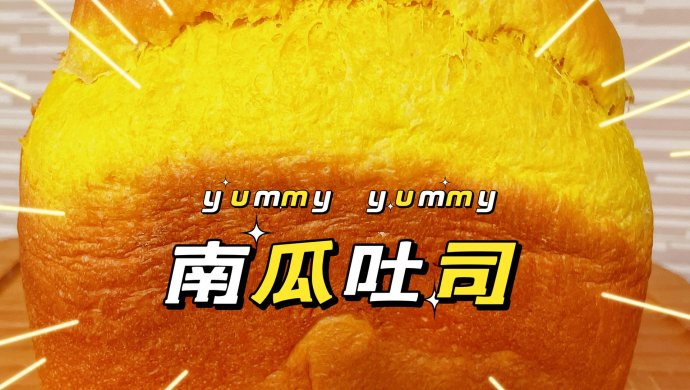 南瓜吐司