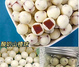 酸奶山楂球 简单 可操作的做法